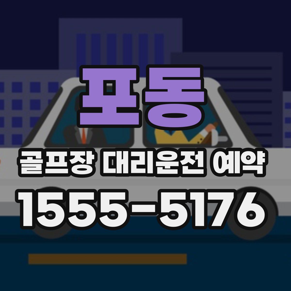포동 골프장 대리운전 예약