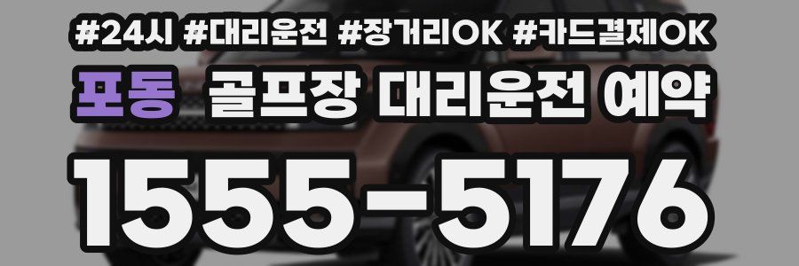 포동 골프장 대리운전 예약