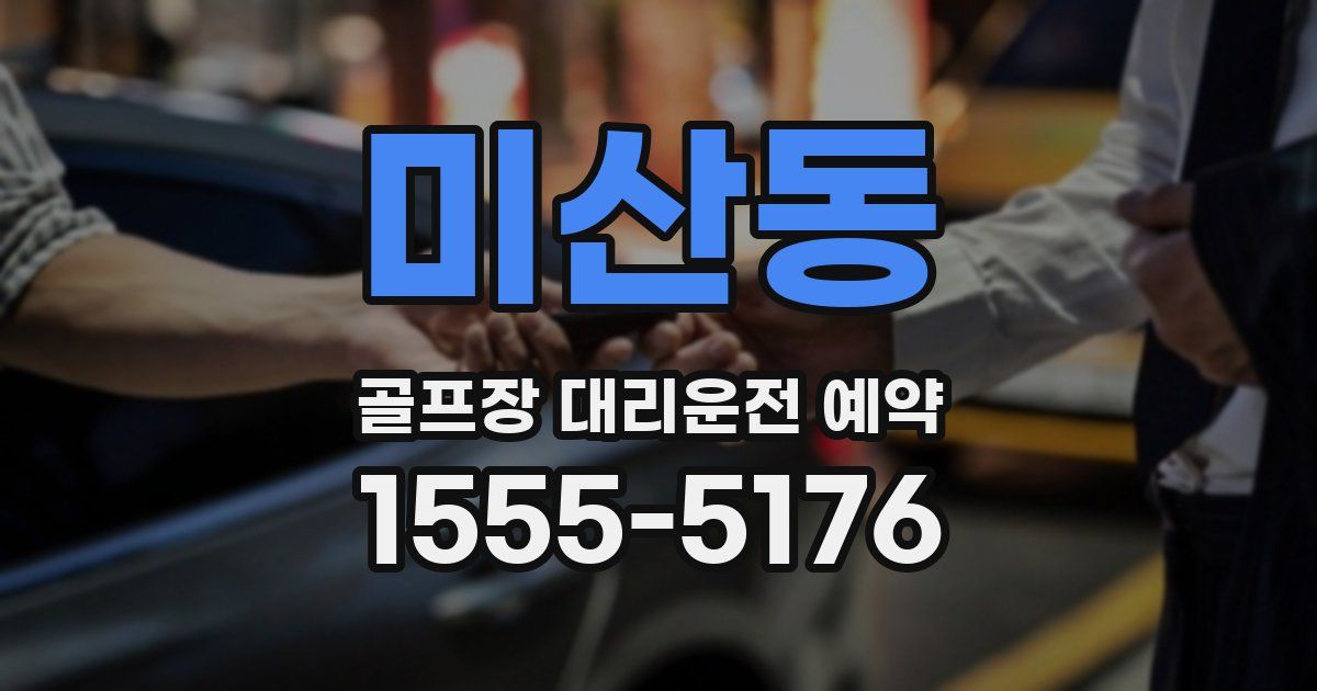 미산동 골프장 대리운전 예약