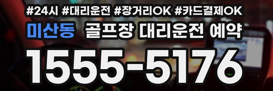 미산동 골프장 대리운전 예약