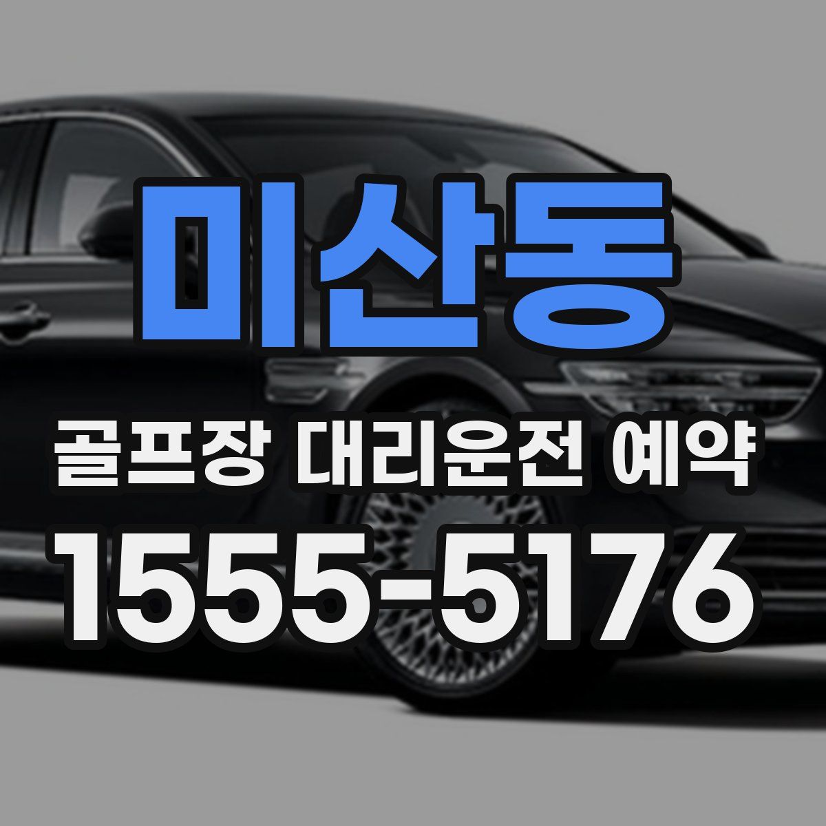 미산동 골프장 대리운전 예약