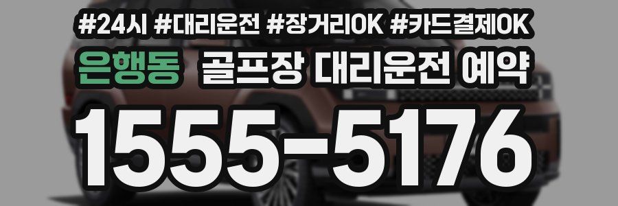 은행동 골프장 대리운전 예약