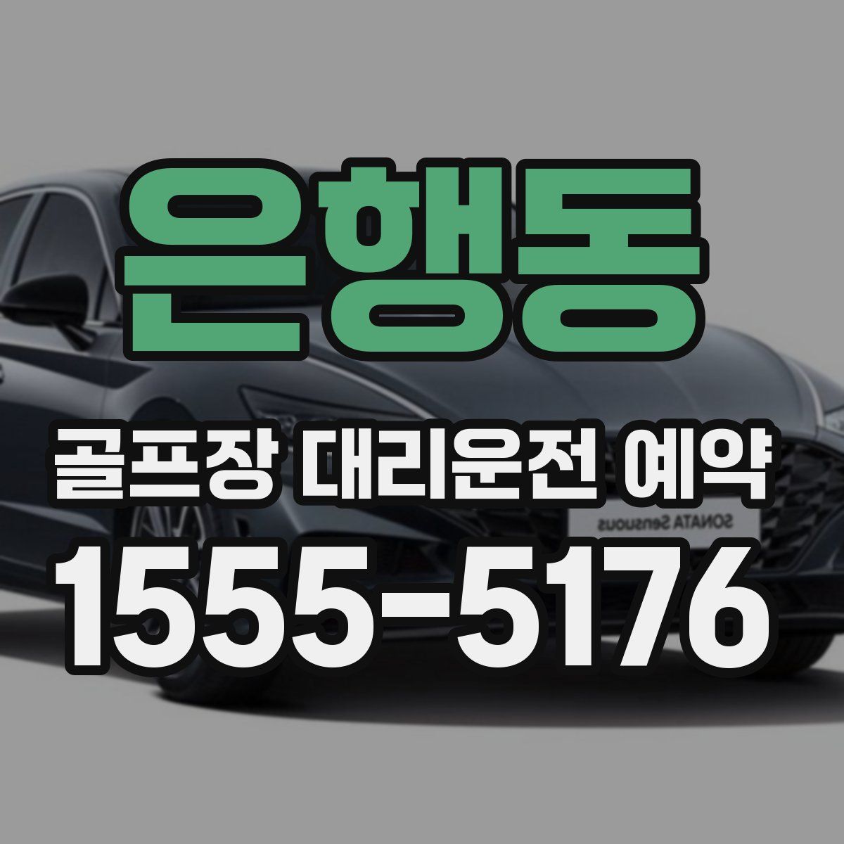 은행동 골프장 대리운전 예약