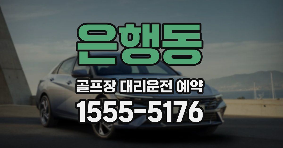 은행동 골프장 대리운전 예약