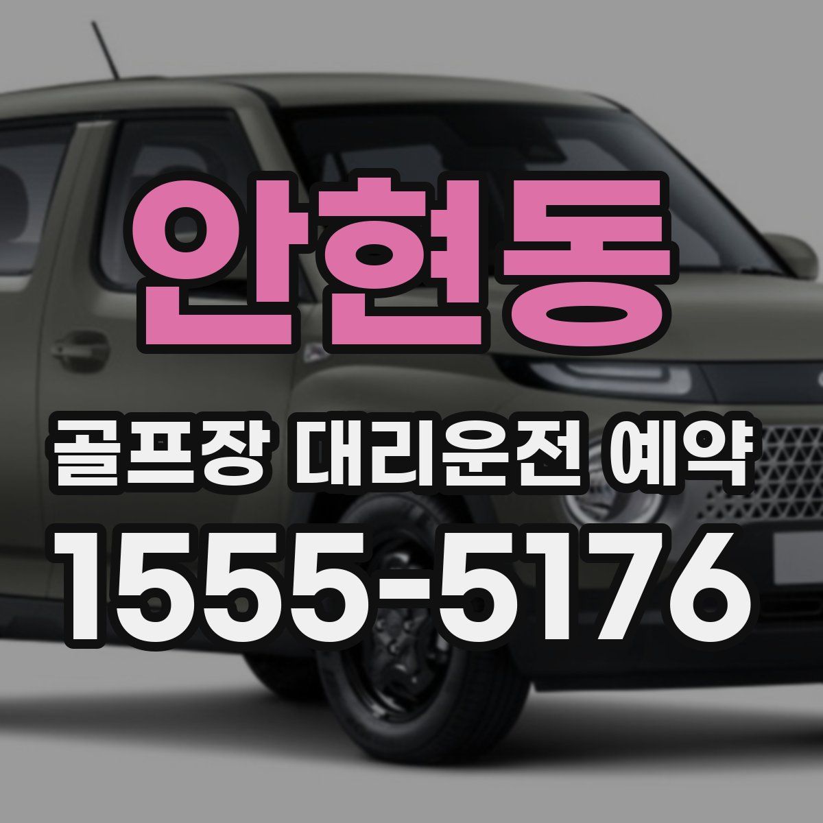 안현동 골프장 대리운전 예약