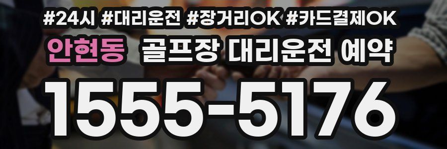 안현동 골프장 대리운전 예약
