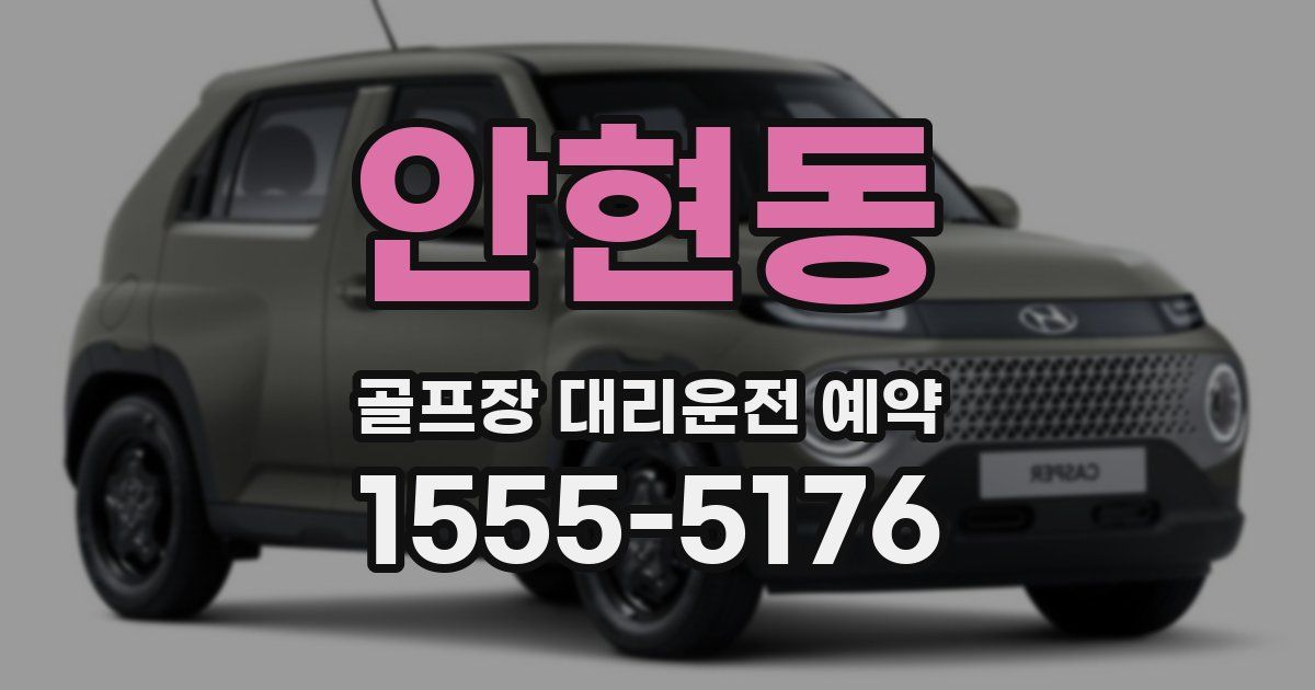 안현동 골프장 대리운전 예약