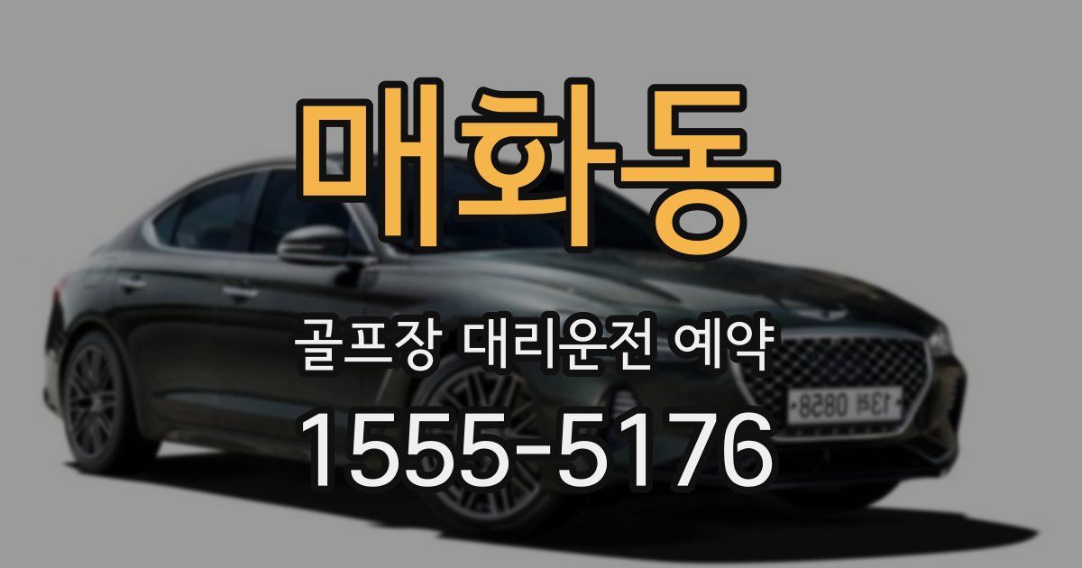 매화동 골프장 대리운전 예약