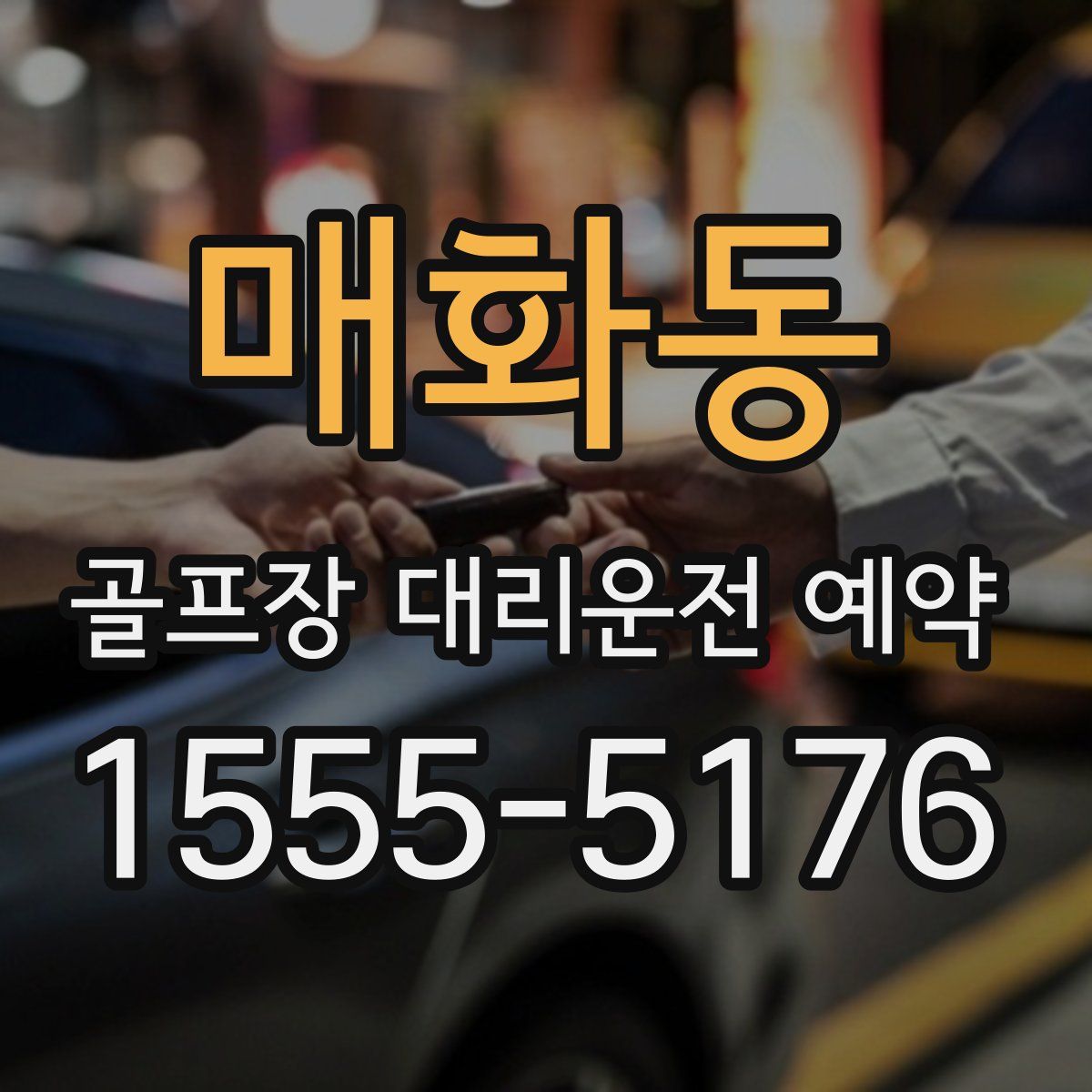매화동 골프장 대리운전 예약