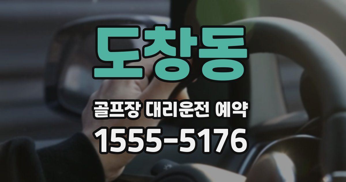 도창동 골프장 대리운전 예약