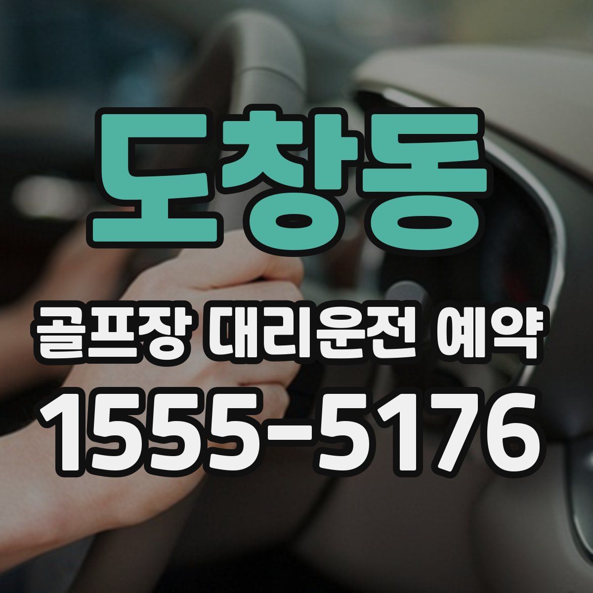 도창동 골프장 대리운전 예약