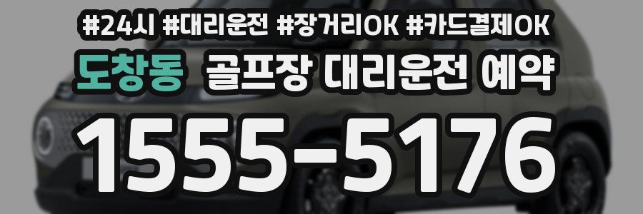 도창동 골프장 대리운전 예약