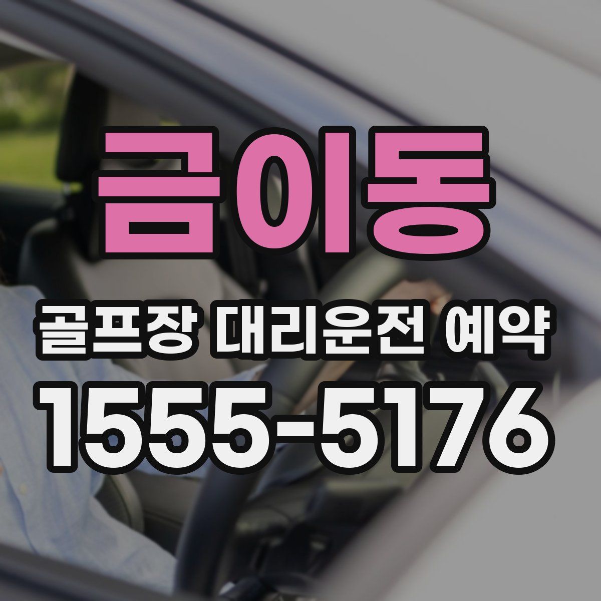 금이동 골프장 대리운전 예약
