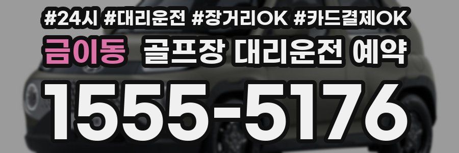 금이동 골프장 대리운전 예약