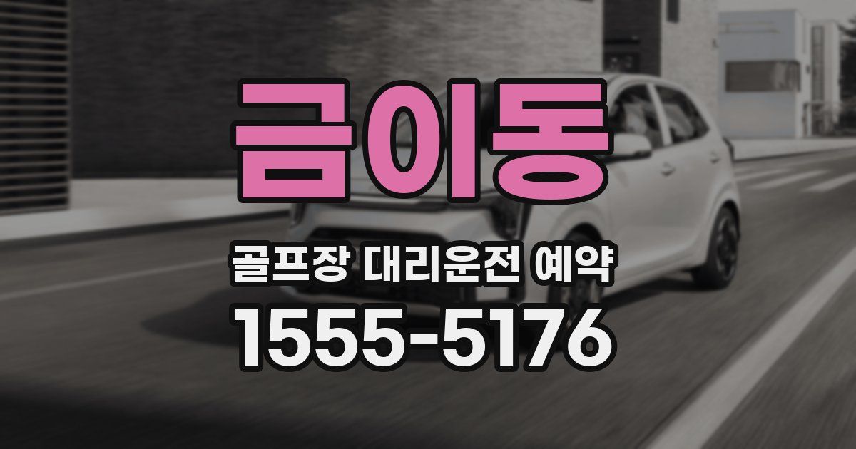 금이동 골프장 대리운전 예약
