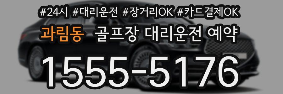 과림동 골프장 대리운전 예약