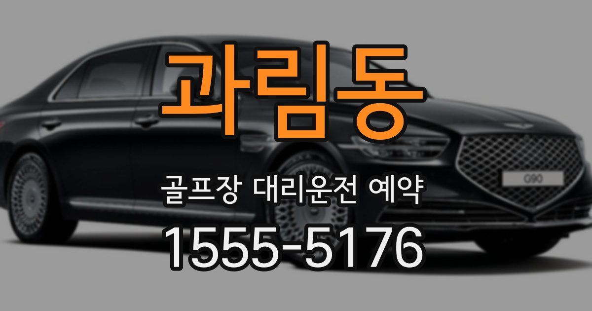 과림동 골프장 대리운전 예약