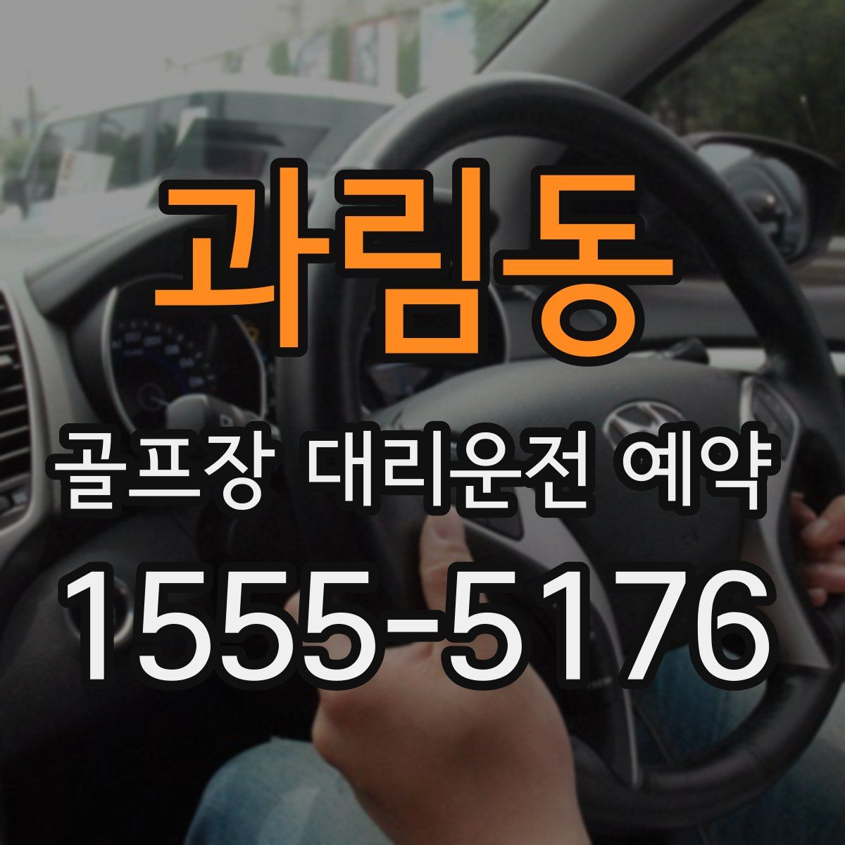 과림동 골프장 대리운전 예약