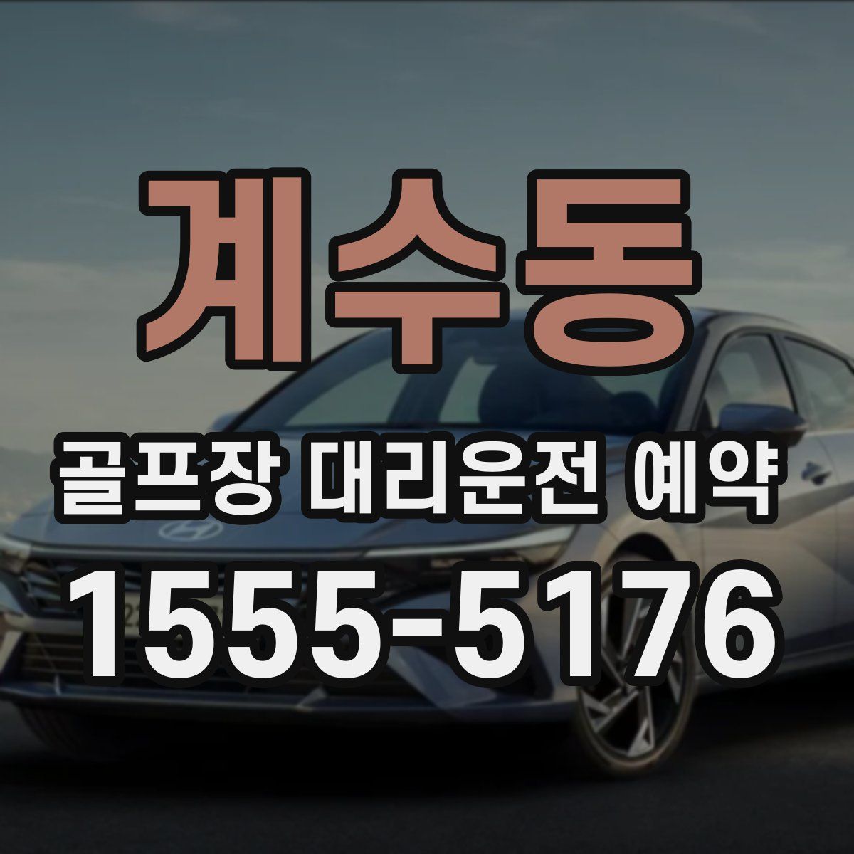 계수동 골프장 대리운전 예약