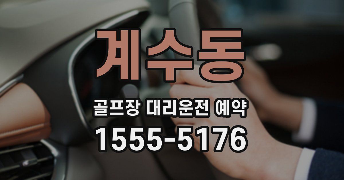 계수동 골프장 대리운전 예약