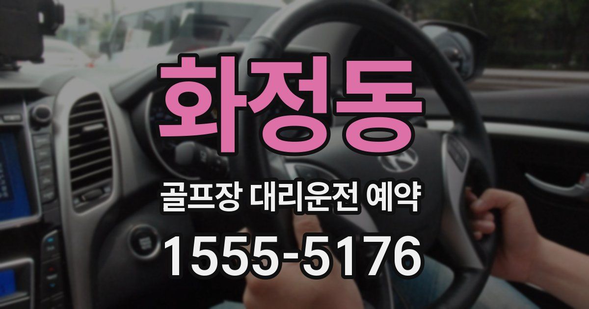 화정동 골프장 대리운전 예약