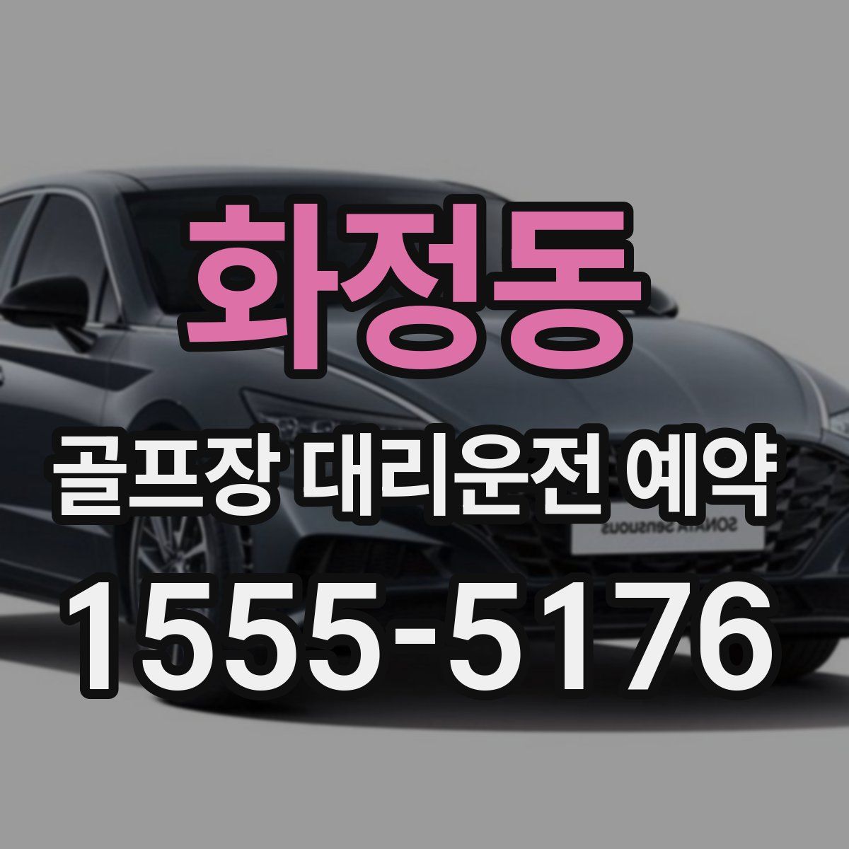 화정동 골프장 대리운전 예약