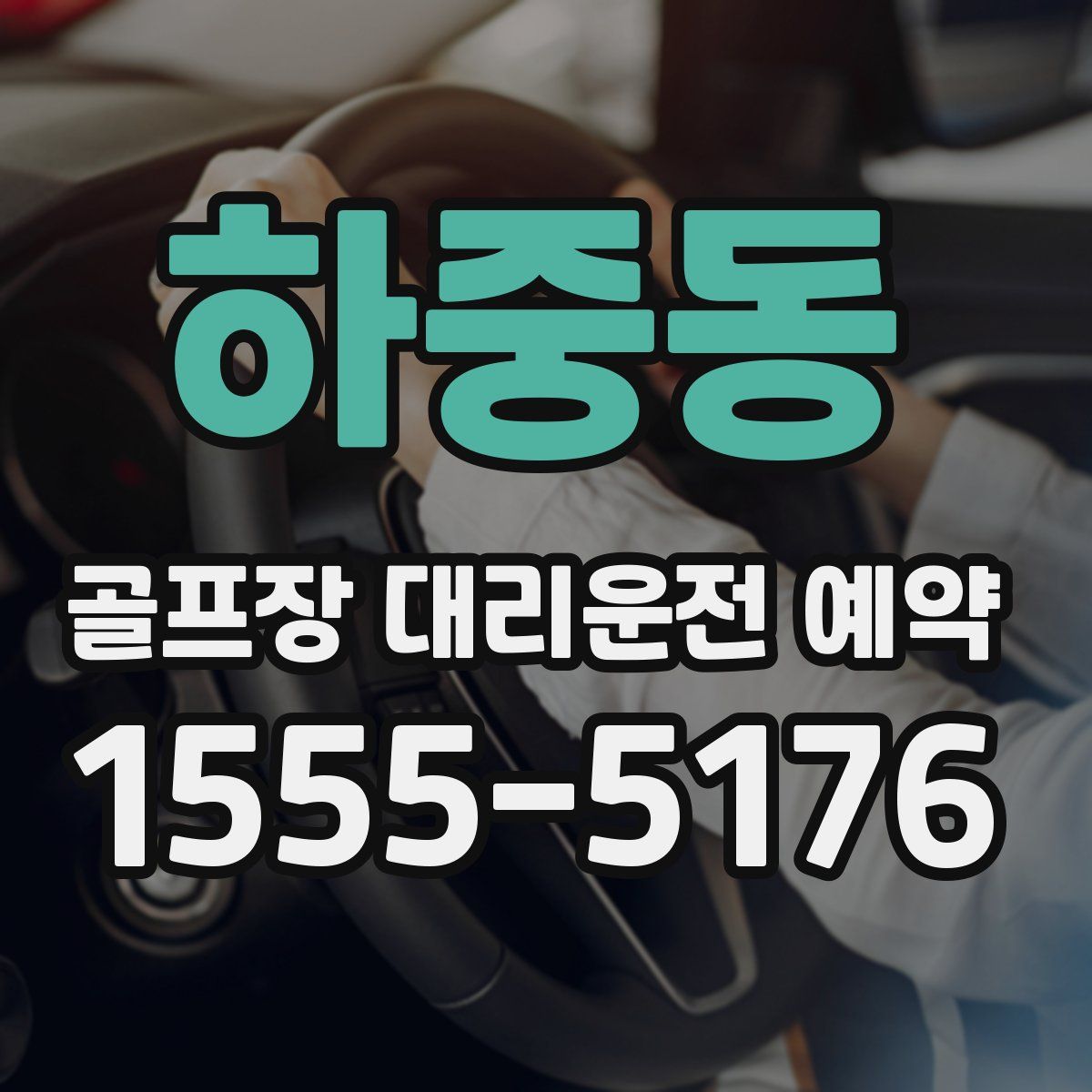 하중동 골프장 대리운전 예약