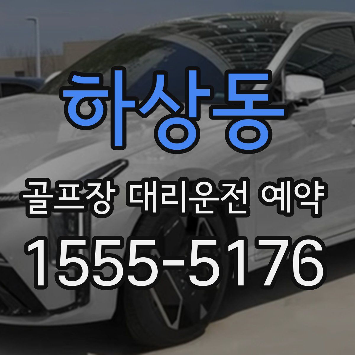 하상동 골프장 대리운전 예약