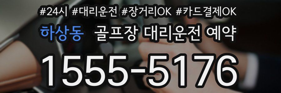 하상동 골프장 대리운전 예약