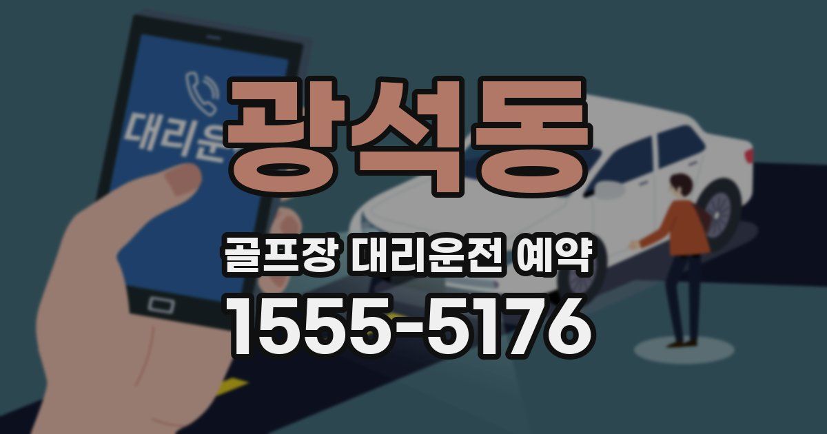 광석동 골프장 대리운전 예약