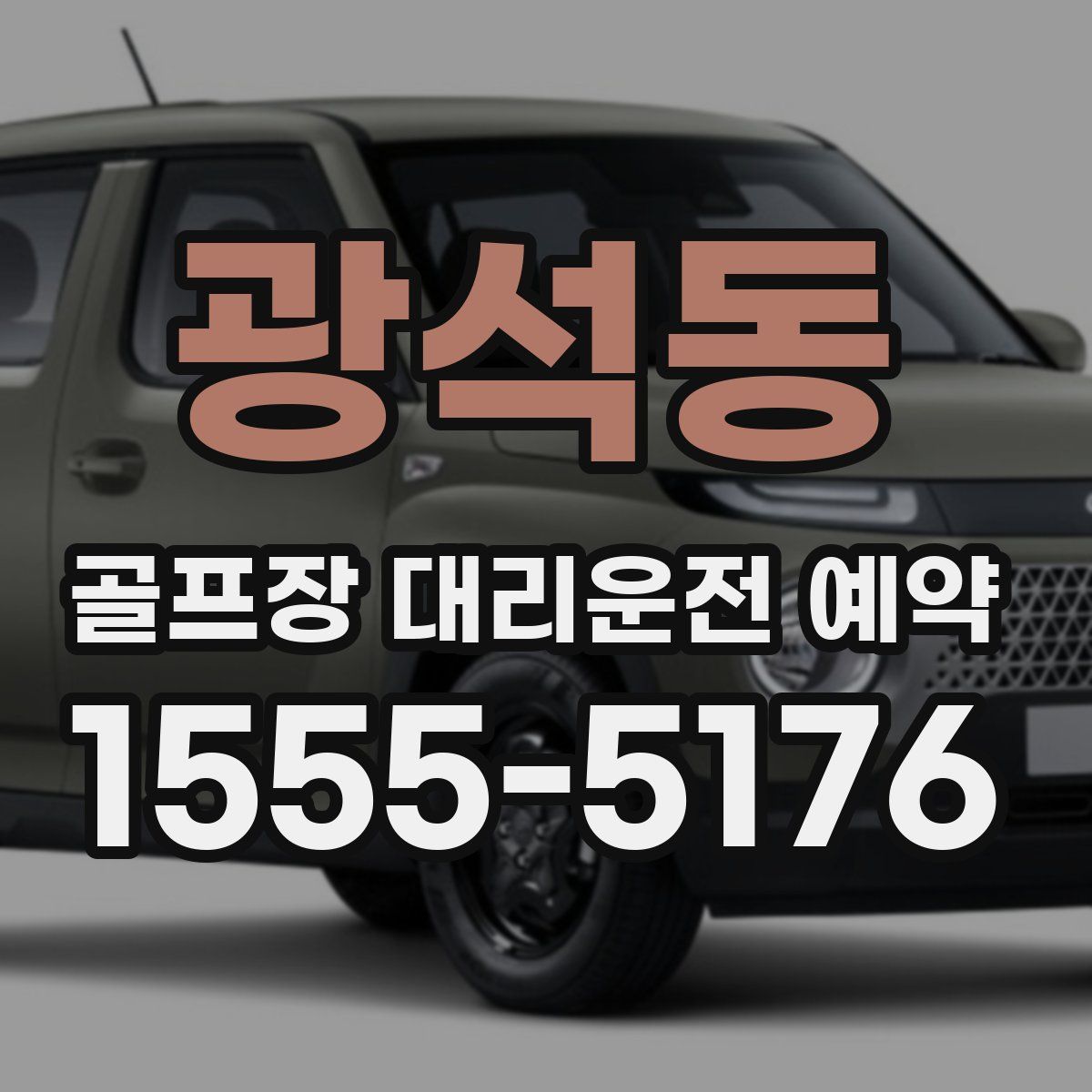 광석동 골프장 대리운전 예약