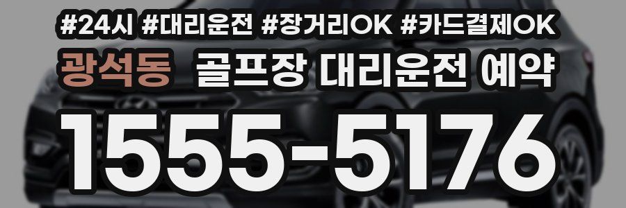 광석동 골프장 대리운전 예약