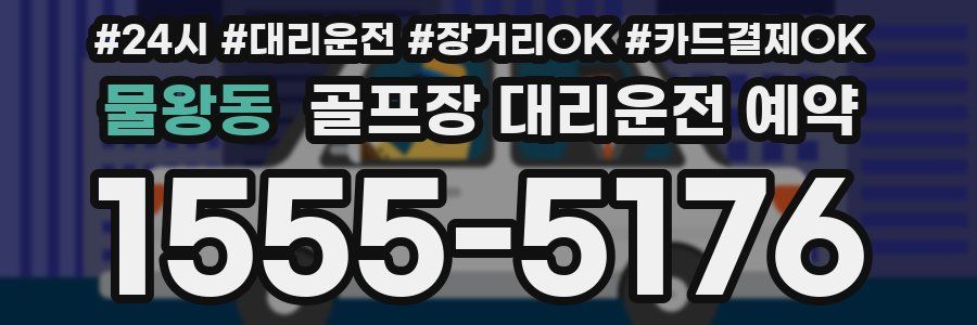 물왕동 골프장 대리운전 예약