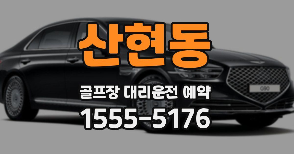 산현동 골프장 대리운전 예약