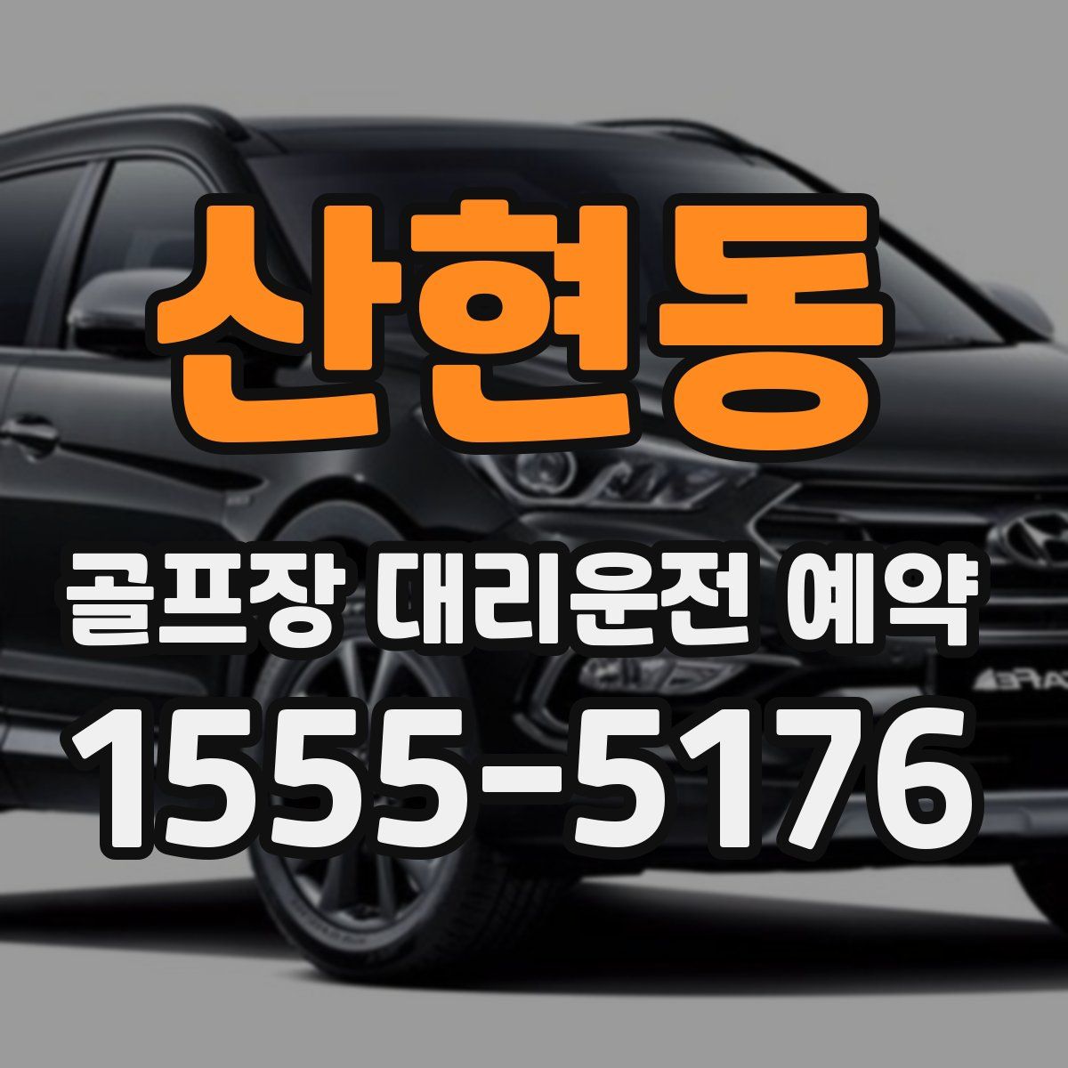 산현동 골프장 대리운전 예약