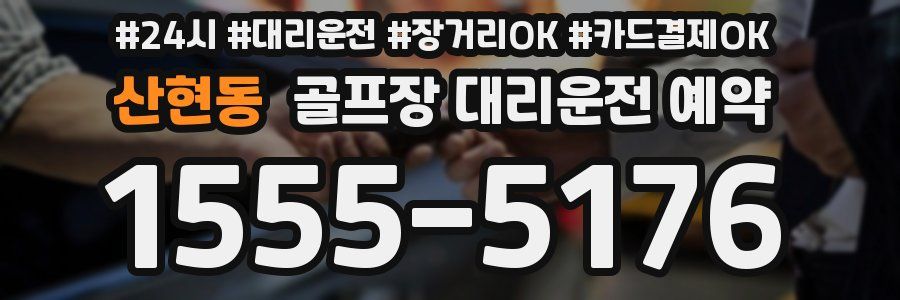 산현동 골프장 대리운전 예약