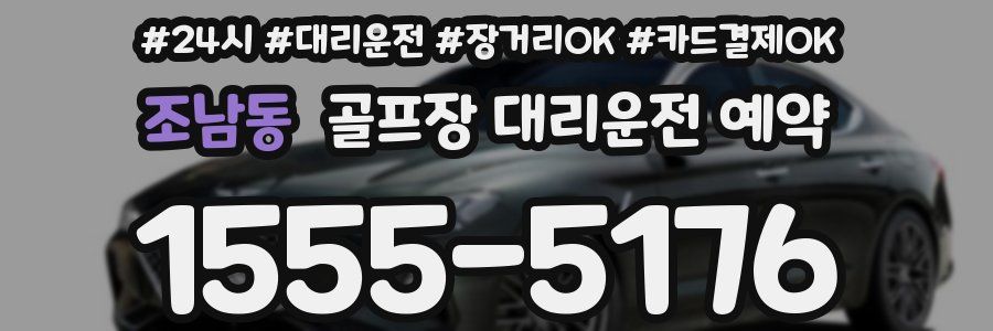 조남동 골프장 대리운전 예약