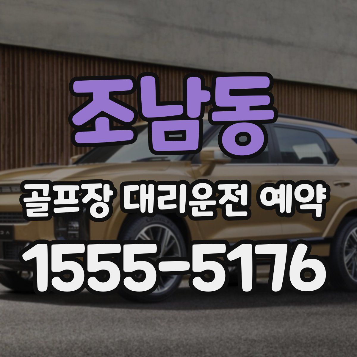 조남동 골프장 대리운전 예약