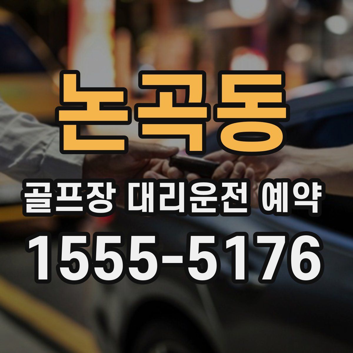 논곡동 골프장 대리운전 예약