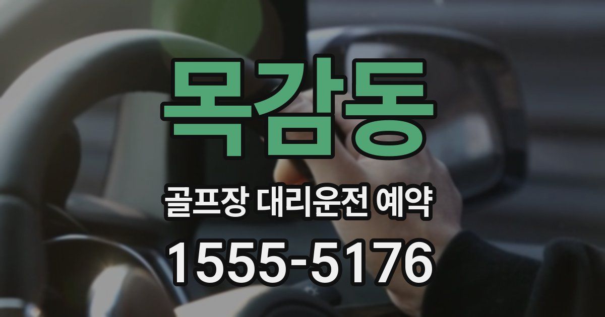 목감동 골프장 대리운전 예약