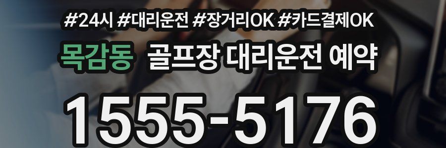 목감동 골프장 대리운전 예약