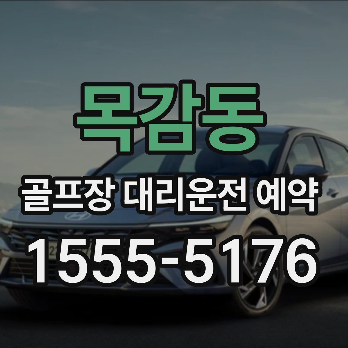 목감동 골프장 대리운전 예약