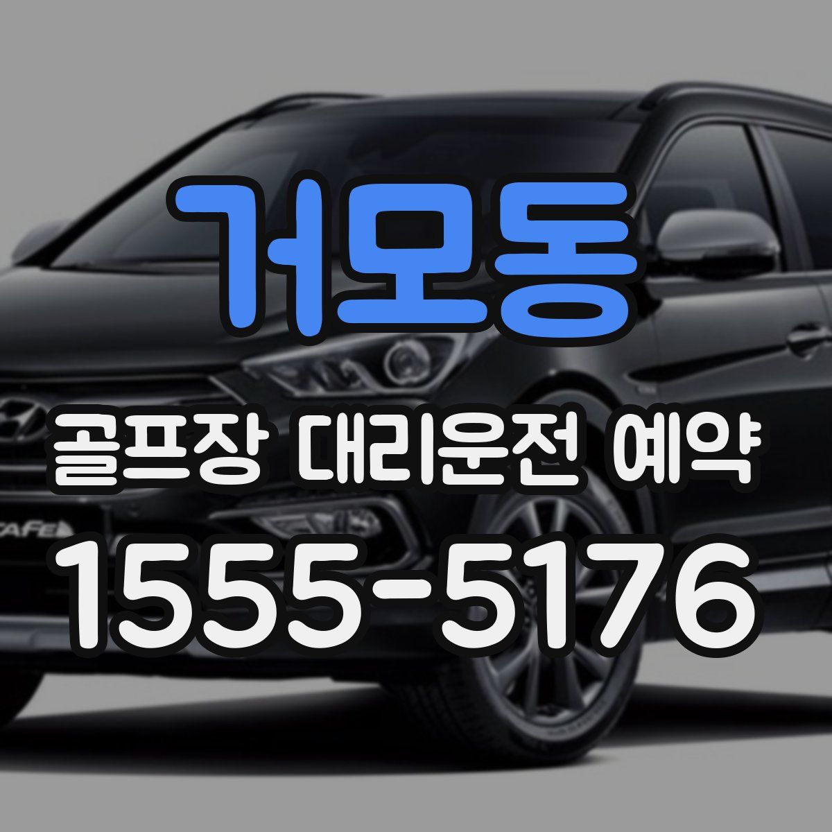 거모동 골프장 대리운전 예약