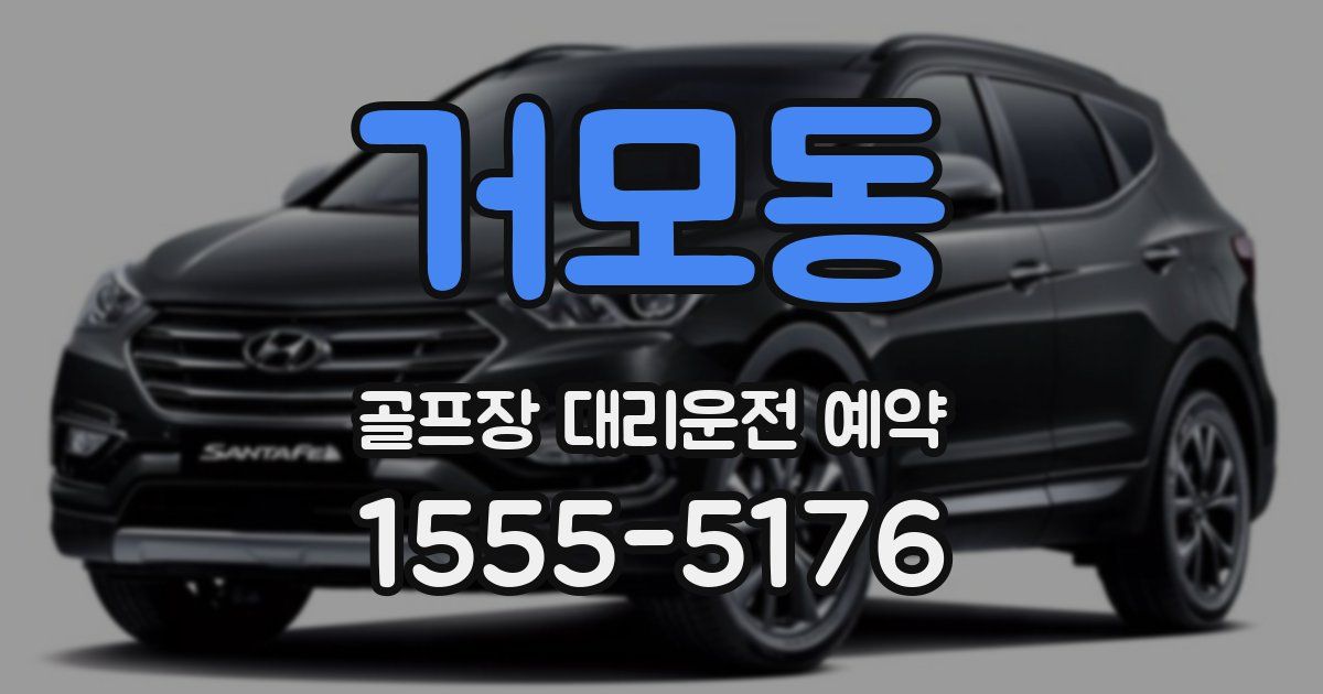 거모동 골프장 대리운전 예약