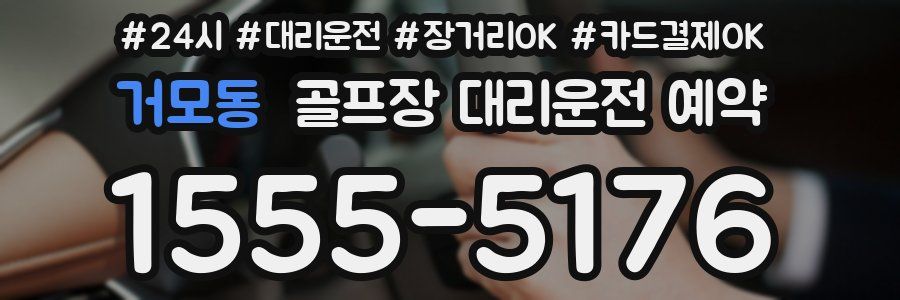 거모동 골프장 대리운전 예약