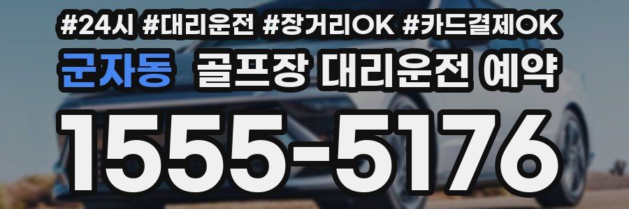 군자동 골프장 대리운전 예약