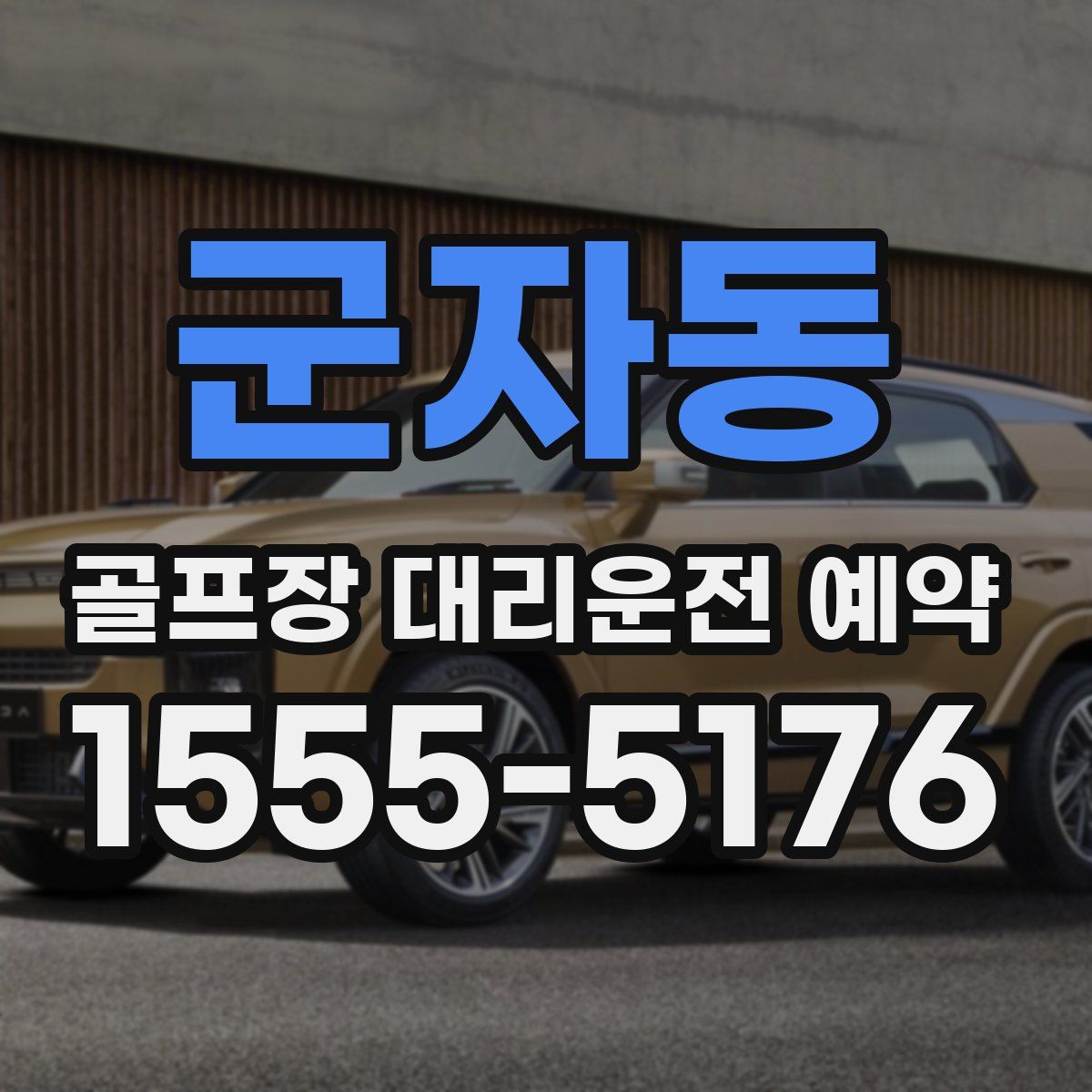 군자동 골프장 대리운전 예약