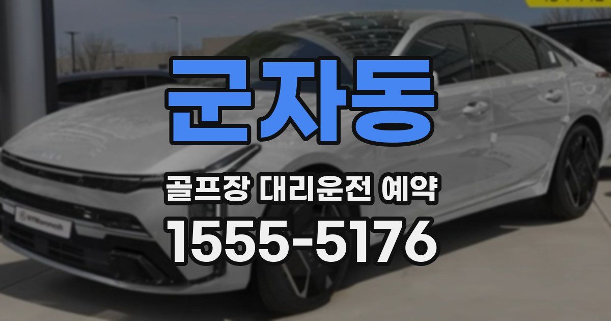군자동 골프장 대리운전 예약