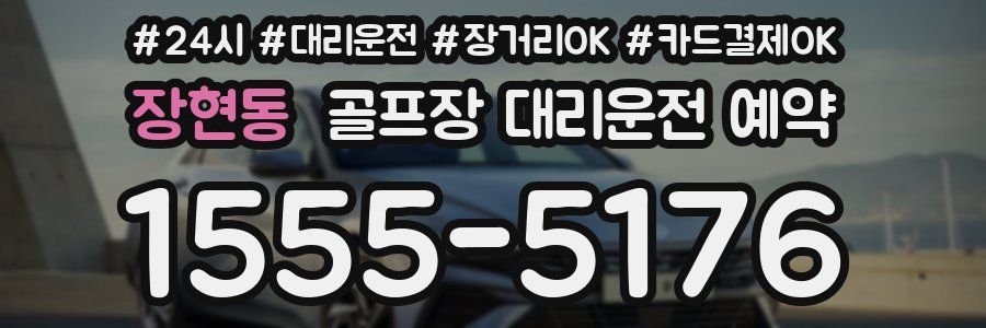 장현동 골프장 대리운전 예약