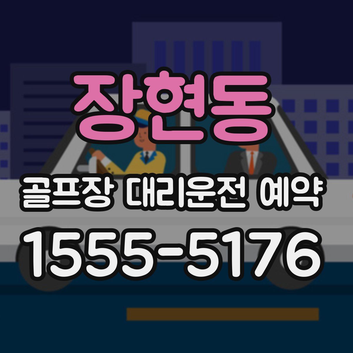 장현동 골프장 대리운전 예약
